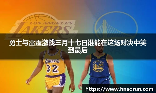 勇士与雷霆激战三月十七日谁能在这场对决中笑到最后