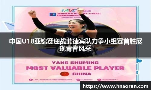 中国U18亚锦赛迎战菲律宾队力争小组赛首胜展现青春风采