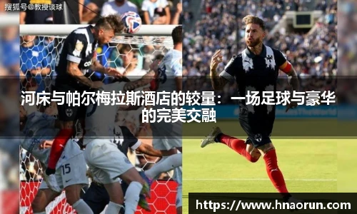 河床与帕尔梅拉斯酒店的较量：一场足球与豪华的完美交融